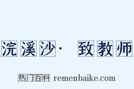 浣溪沙·致教师是什么意思的图片